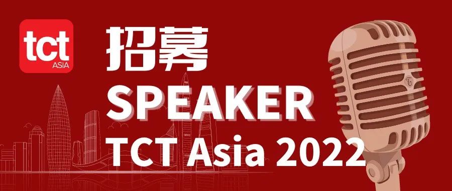 TCT亚洲峰会 | 聚焦华南增材应用市场，峰会议题征集中