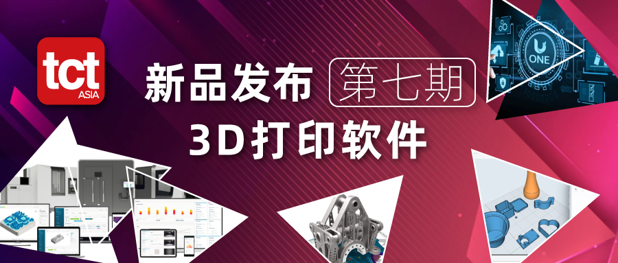 从设计到制造，3D打印软件使流程更顺畅，来2022 TCT亚洲展与各大厂商面对面交流！