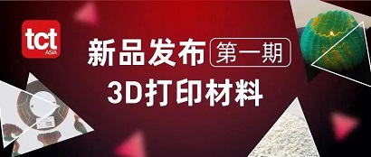 掌上一览3D打印材料产品，尽在tct asia+小程序