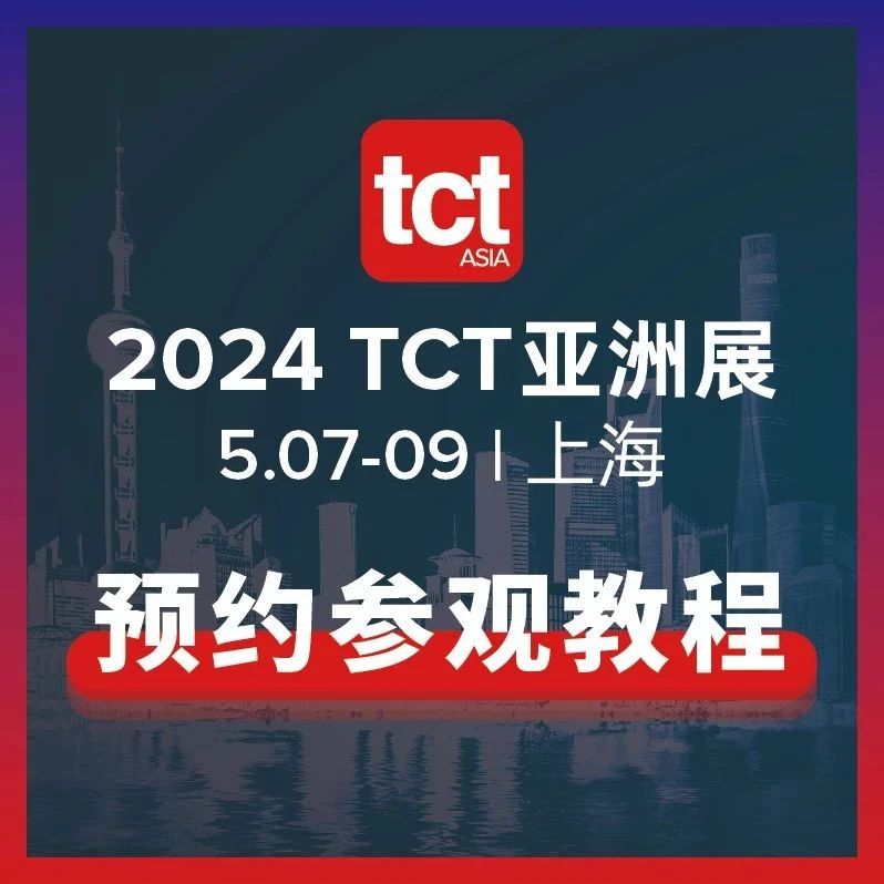 2024 年TCT亚洲展实名预约参观指南