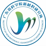 广东省科学院新材料研究所