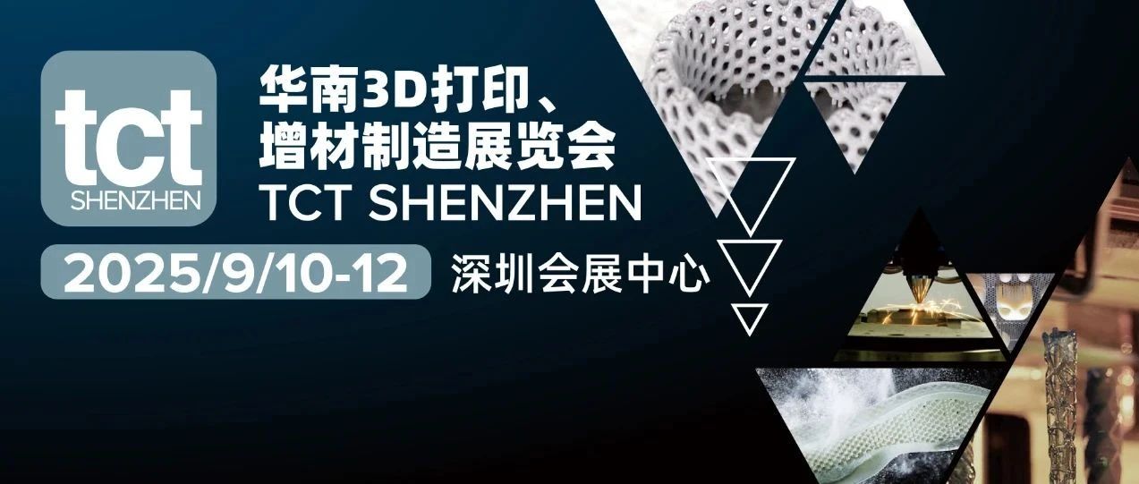 重磅回归，强强联手 | 华南3D打印、增材制造展览会将于2025年9月在深圳召开