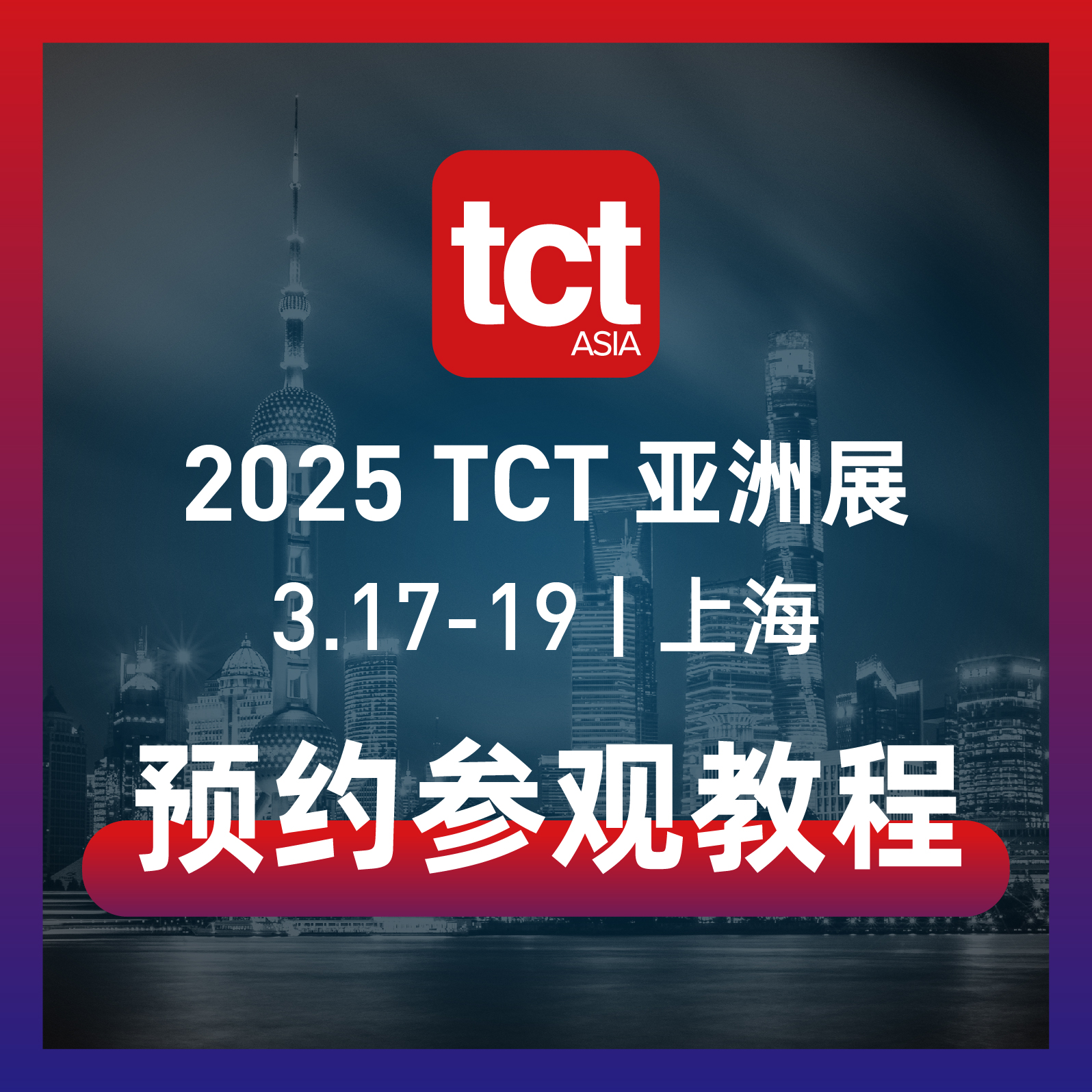 2025年TCT亚洲展实名登记预约参观教程