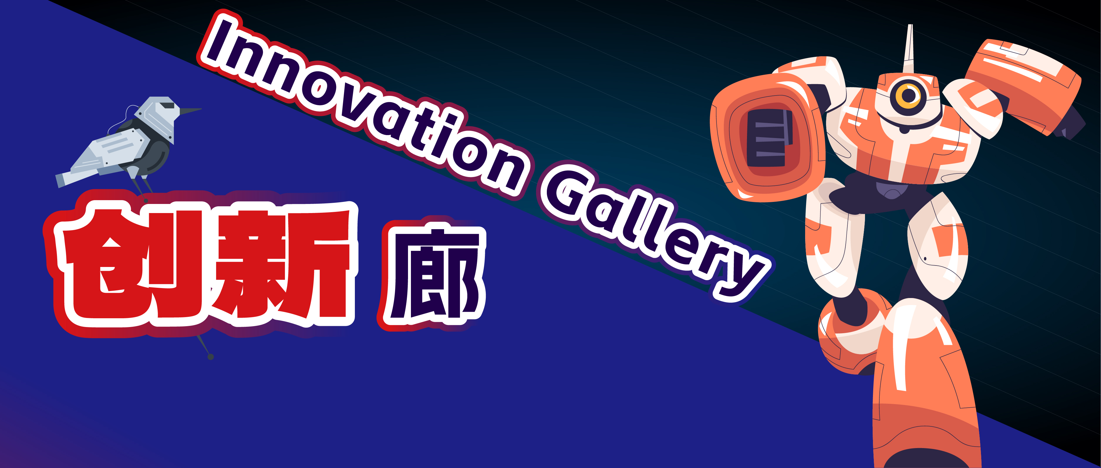 创意永不设限！这些佳作等您来Innovation Gallery挖掘！