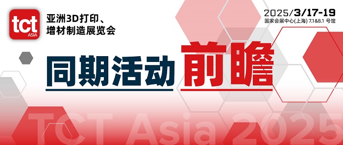 医疗、航空航天、模具行业难题咋破？TCT亚洲展同期活动前瞻上篇为你揭晓！