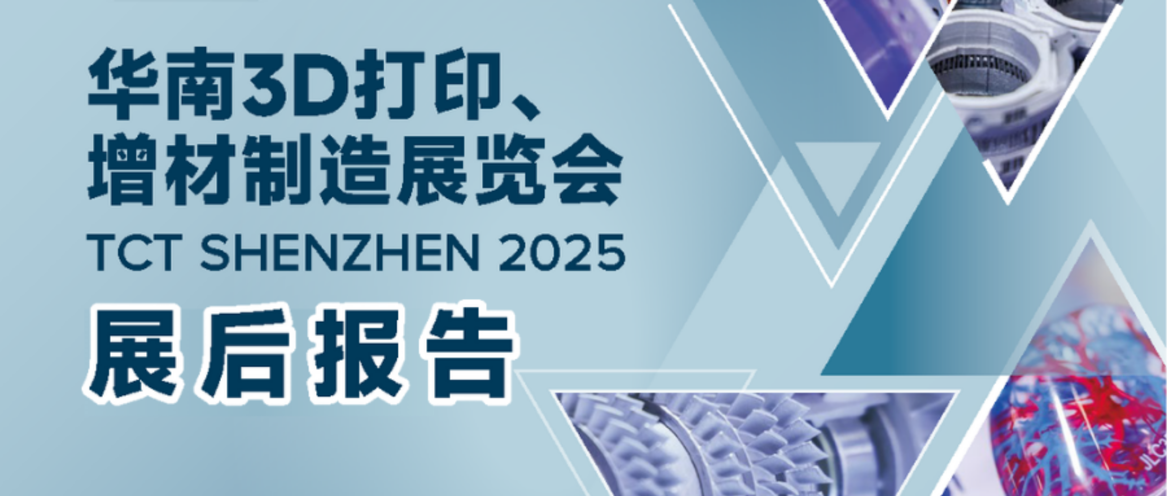 华南3D打印市场机遇何在?18,566名专业观众与45%决策者这样回答 | 2025 TCT深圳展展后报告