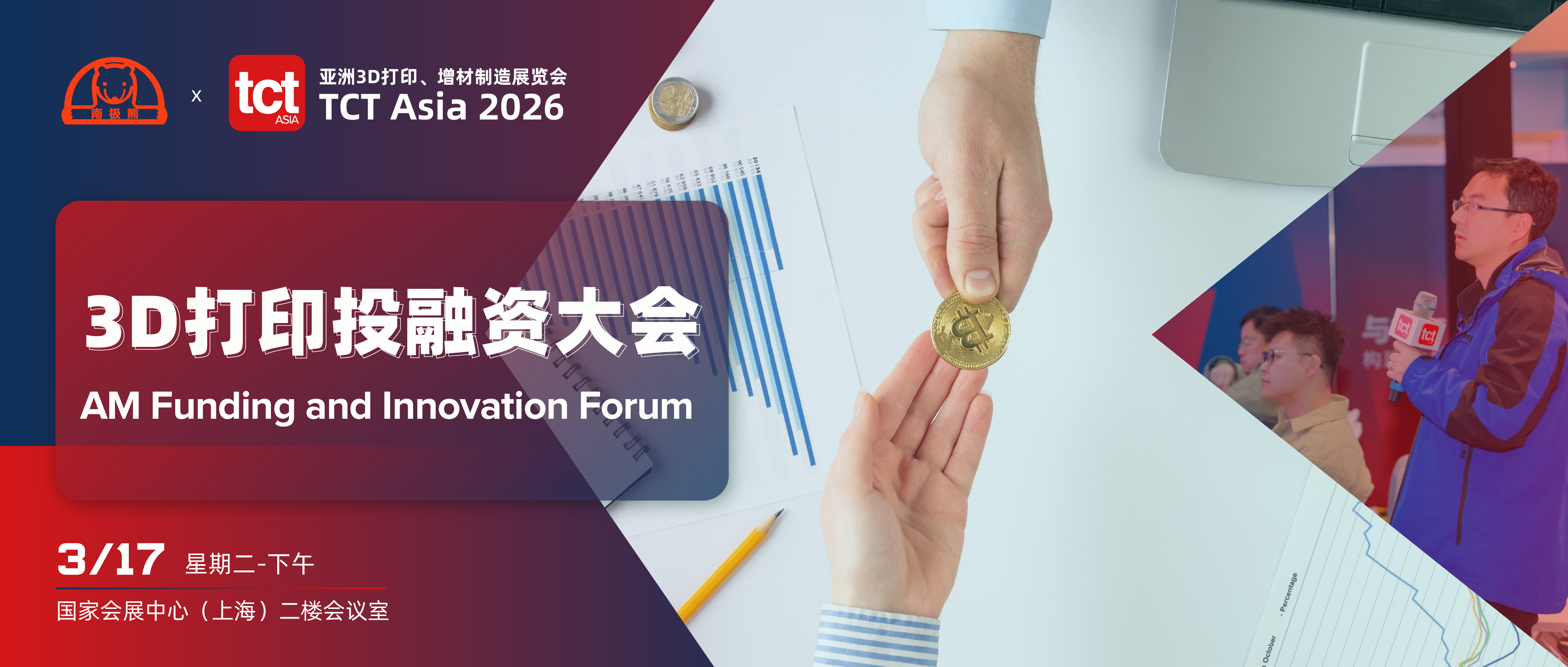 年后第一场3D打印投融资大会来了,南极熊×TCT亚洲展邀你参与!