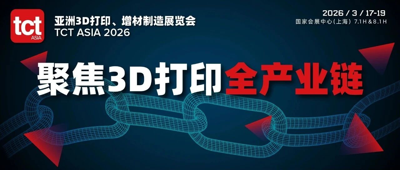 在TCT亚洲展上,看见3D打印的「现在」与「下一步」| 8.1馆亮点全览