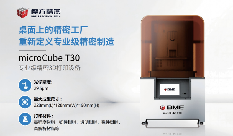 摩方精密发布29.5μm高精度3D打印机,赋能精密增材制造应用