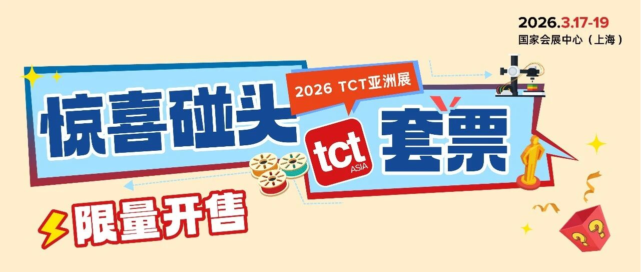 TCT亚洲展门票惊喜升级,解锁你的专属碰头时刻