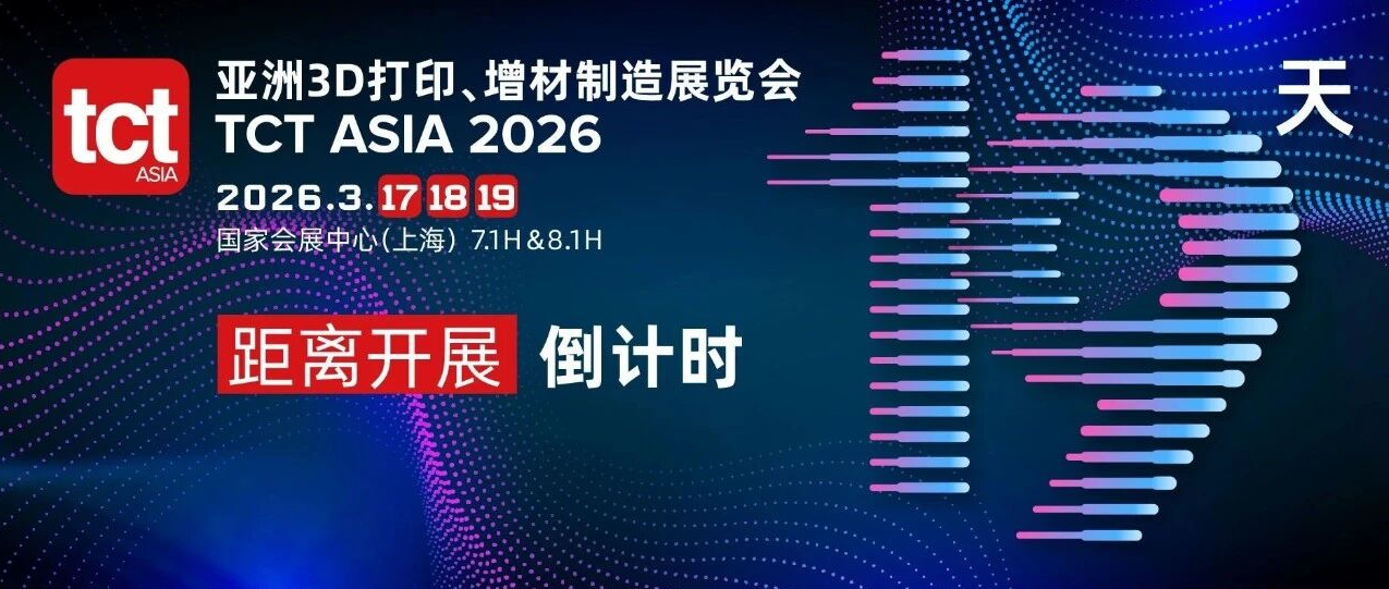 全球增材制造的“上海时刻” | TCT亚洲展邀您三月共赴亚太3D打印行业盛会!