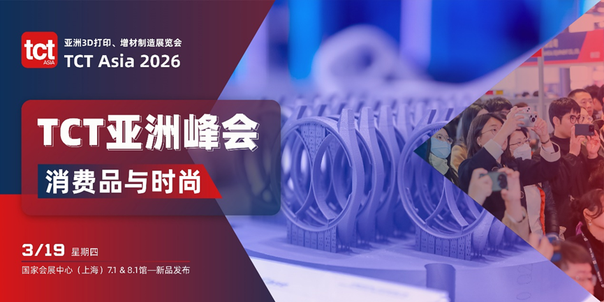 制造之外,是创造!3/19消费品与时尚论坛前瞻