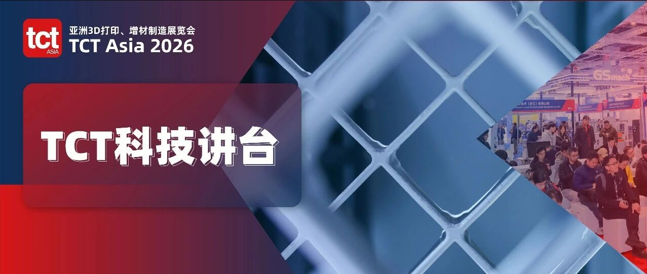 从“挑战不可能”到“AI降维打击”——TCT科技讲台两天看透3D打印的未来底牌