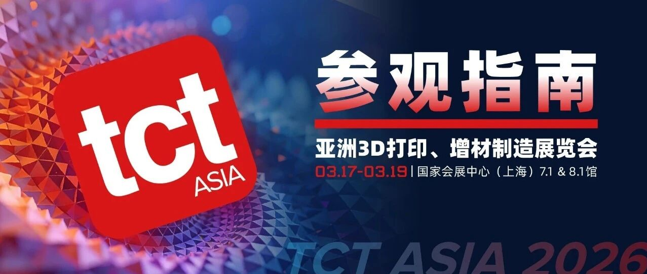 @所有人,参观指南上线啦~ 2026 TCT亚洲展,邀侬一道开启 “魔都增材时刻”