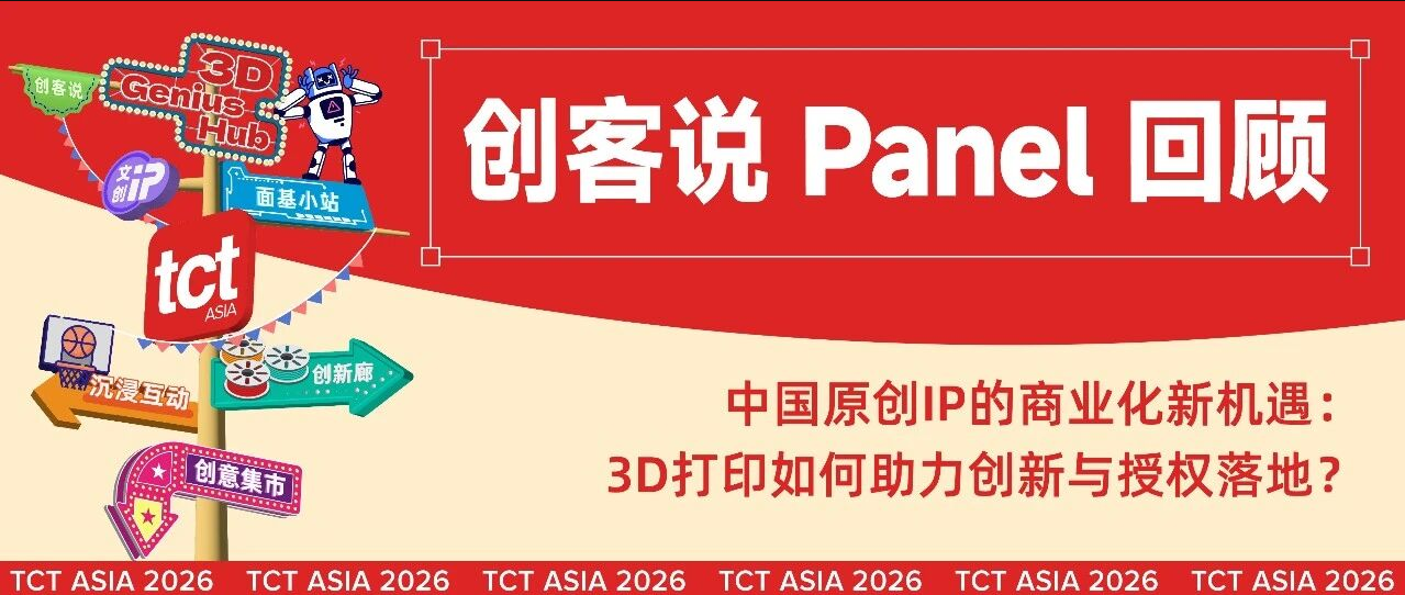 Panel回顾 | 当原创IP遇上3D打印:一场关于“技术如何赋能创意落地”的深度讨论
