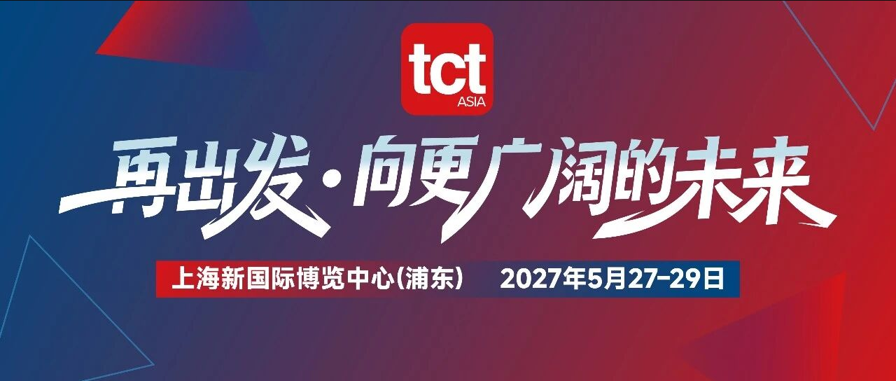 2027 TCT亚洲展展位选位指南发布|开启抢位通道