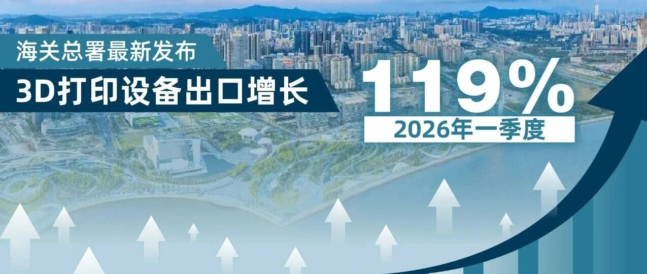 一季度出口暴增119%,深圳产量大涨71%,3D打印产业迎来新一轮增长窗口 | 深圳新造力