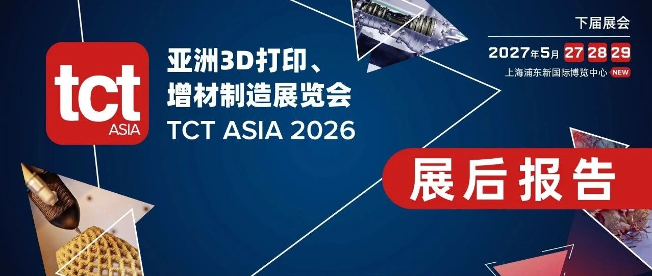 TCT Asia 2026收官回顾|10月深圳展接力,持续驱动3D造物新势能
