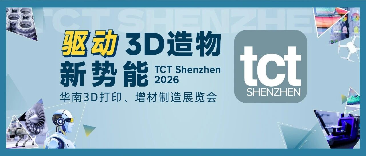 驱动3D造物新势能:从展到链,这一届TCT深圳展“新”变化