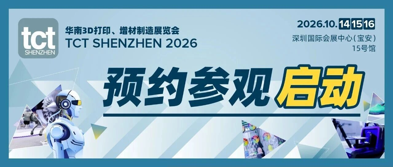 2026年TCT深圳展预约参观开启|250+展商、2000+新品、80+同期论坛,一站尽览大湾区3D打印产业新趋势